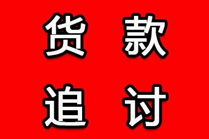 多年未结货款，诉讼时效是否仍有效？